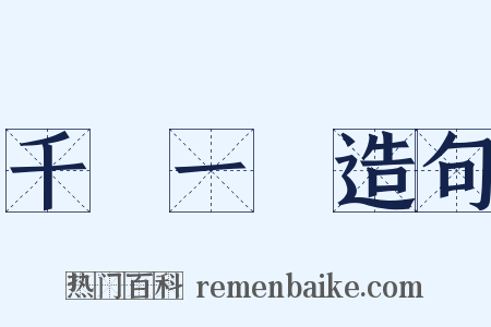千載一時造句是什么意思的图片